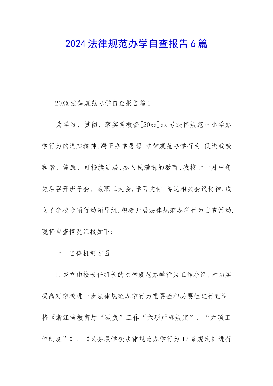 2024规范办学自查报告6篇_第1页