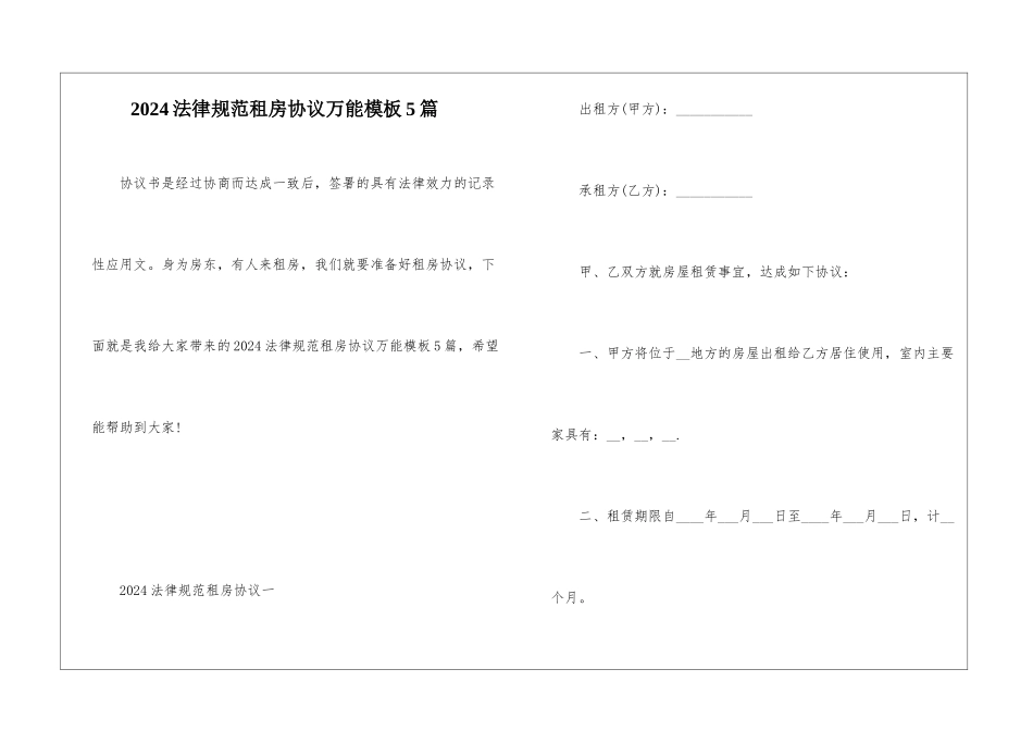 2024规范租房协议万能模板5篇_第1页
