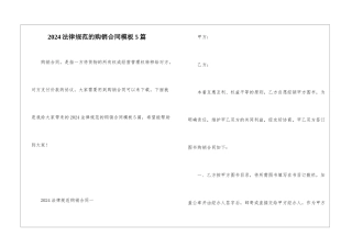 2024规范的购销合同模板5篇