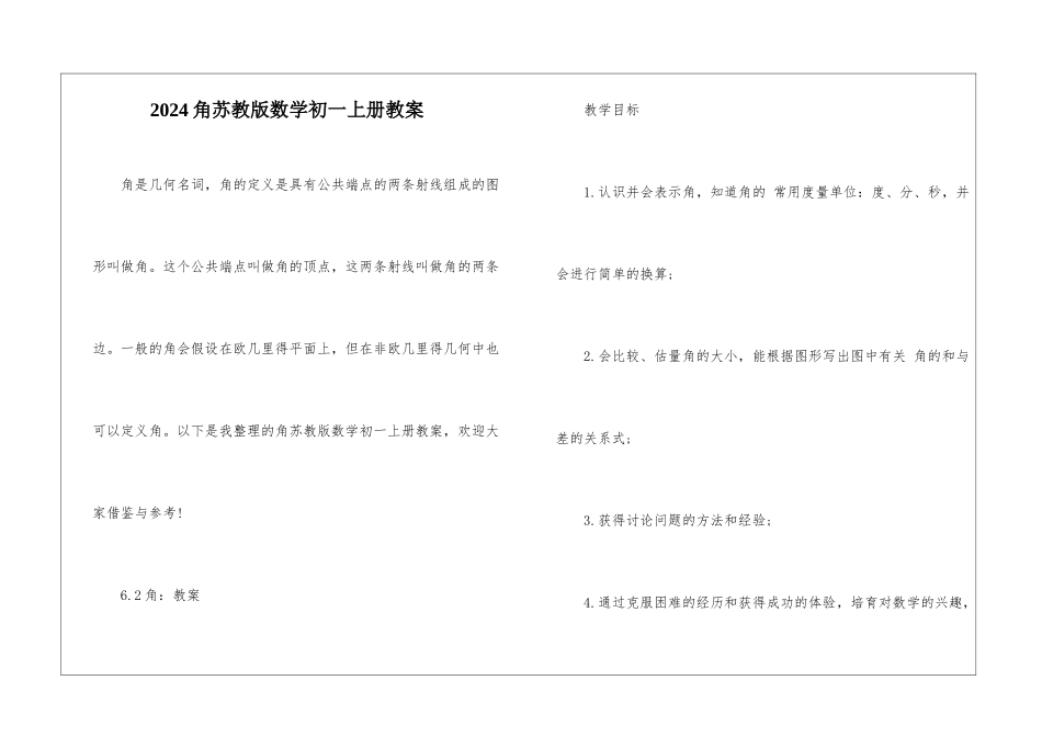 2024角苏教版数学初一上册教案_第1页