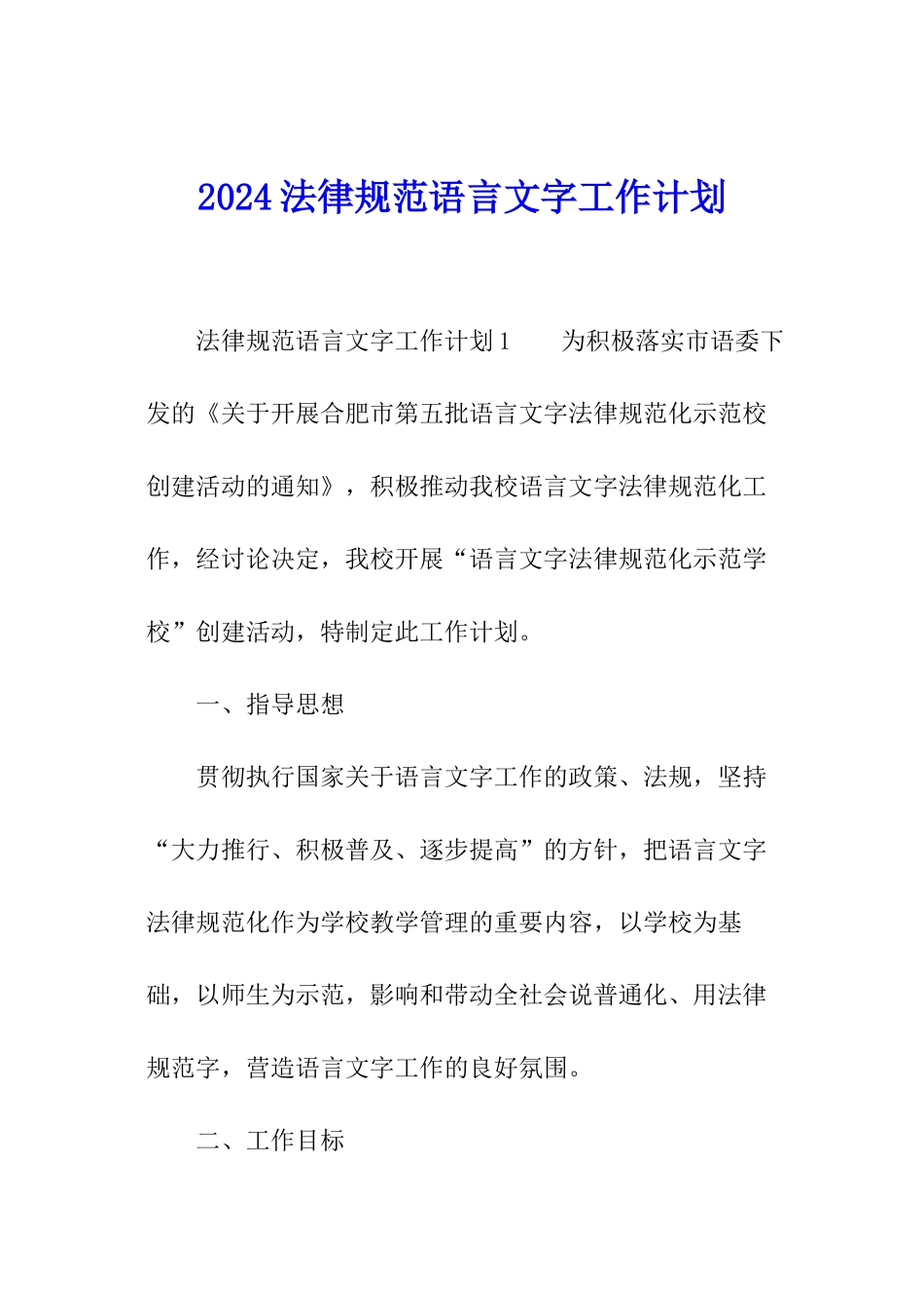 2024规范语言文字工作计划_第1页