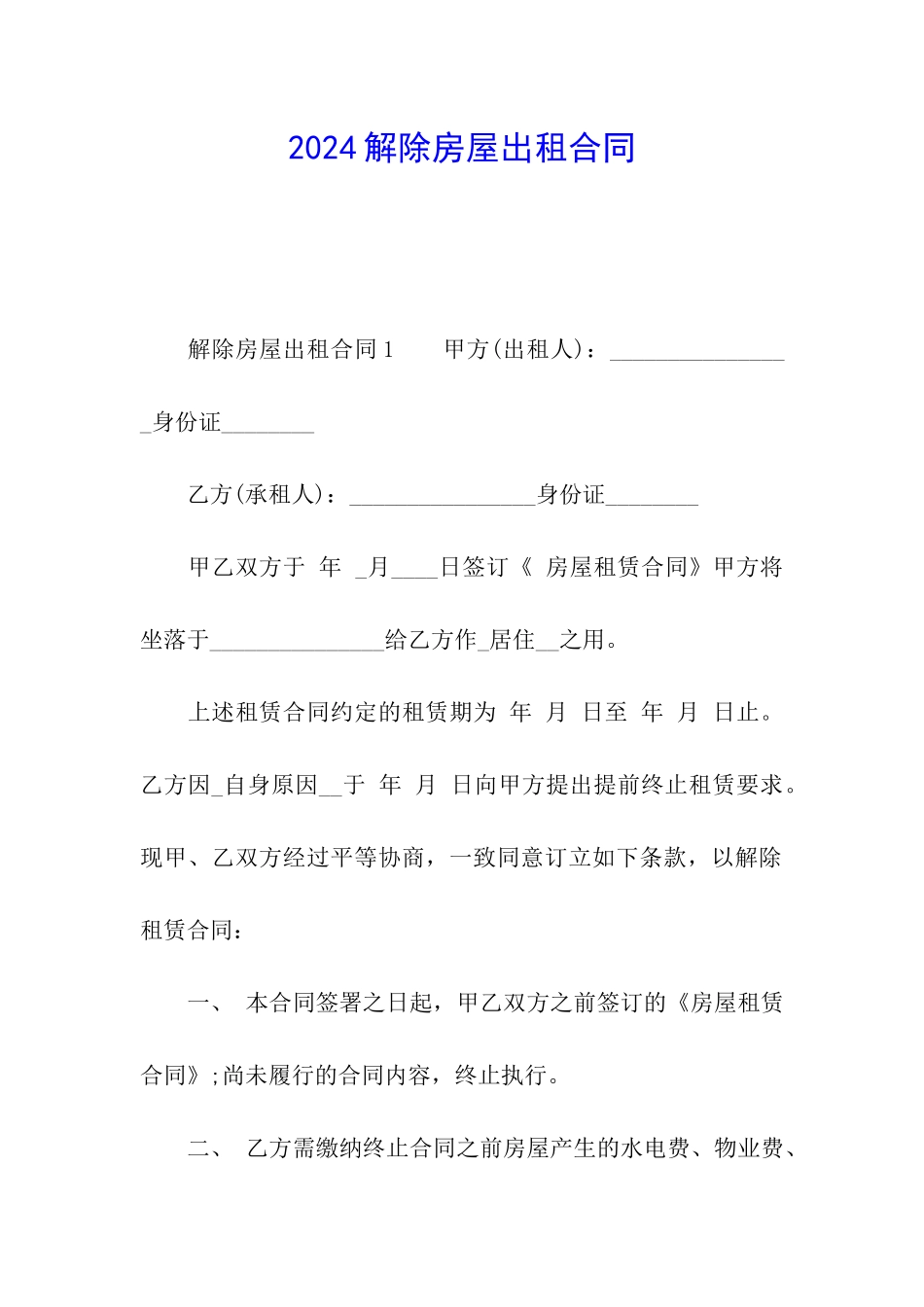 2024解除房屋出租合同_第1页