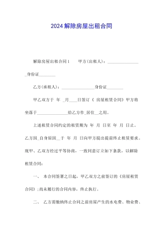 2024解除房屋出租合同