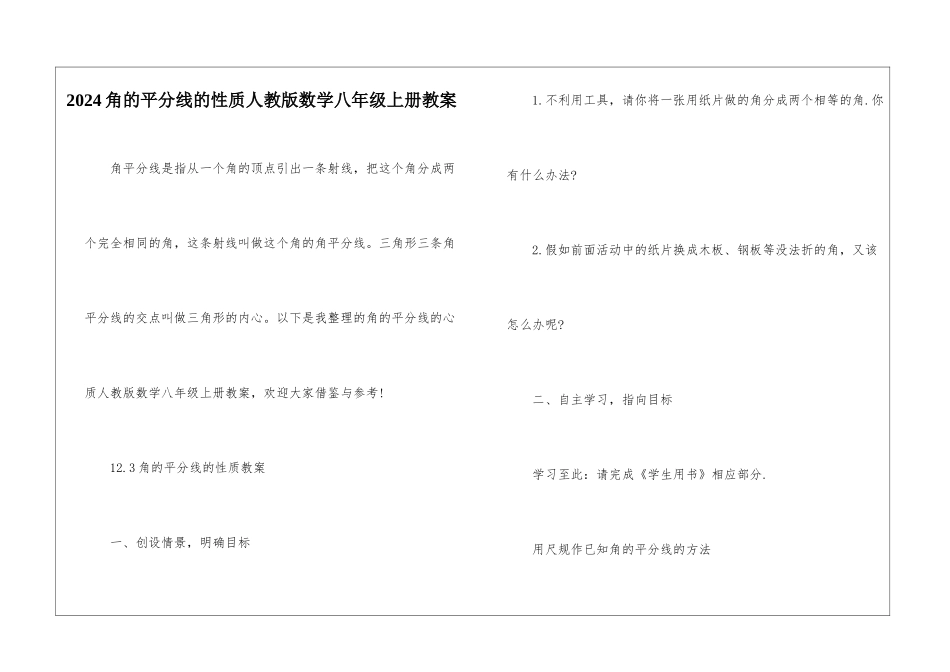 2024角的平分线的性质人教版数学八年级上册教案_第1页