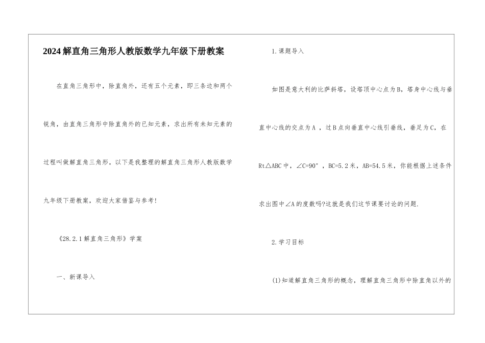 2024解直角三角形人教版数学九年级下册教案_第1页