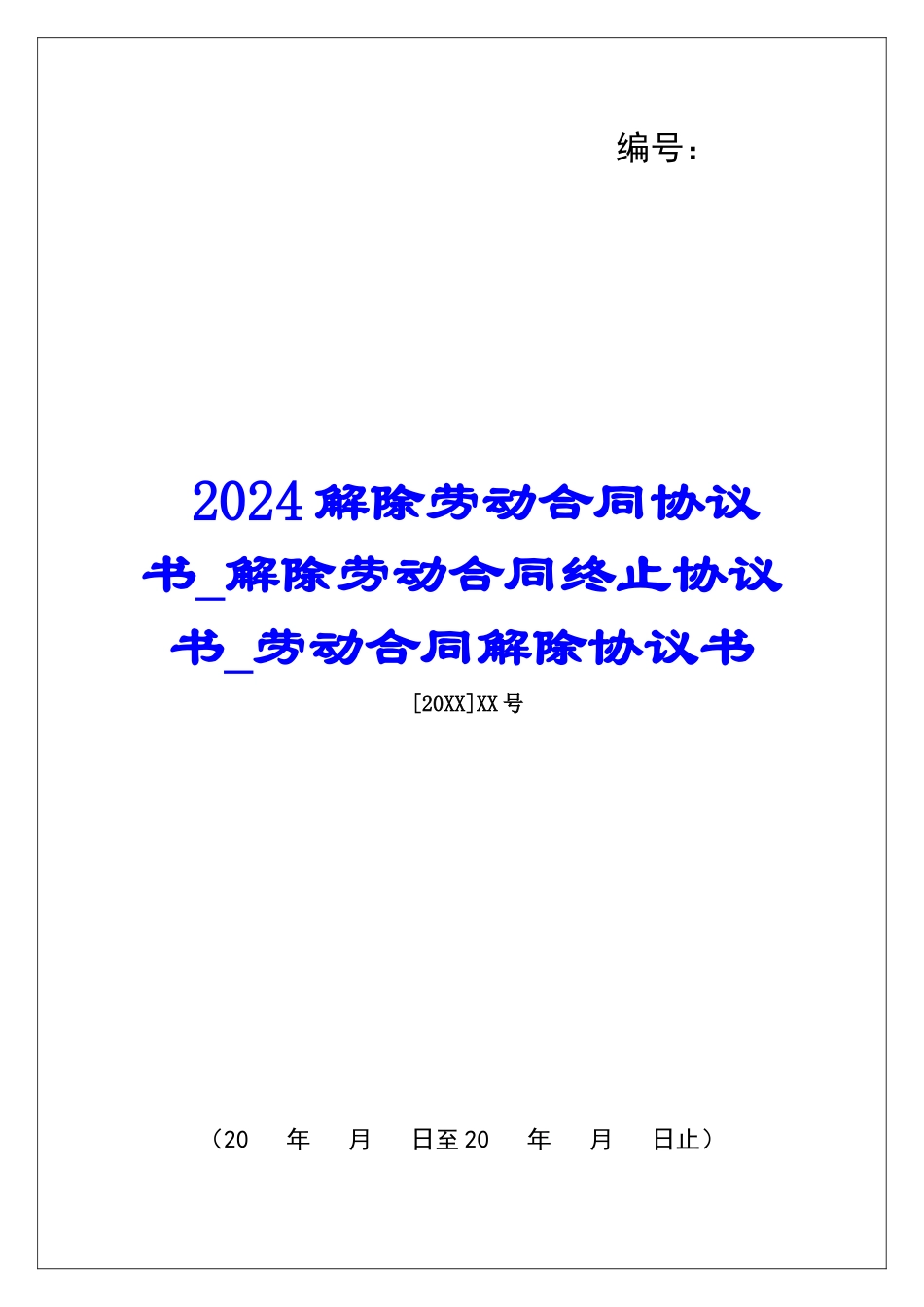 2024解除劳动合同协议书解除劳动合同终止协议书劳动合同解除协议书_第1页