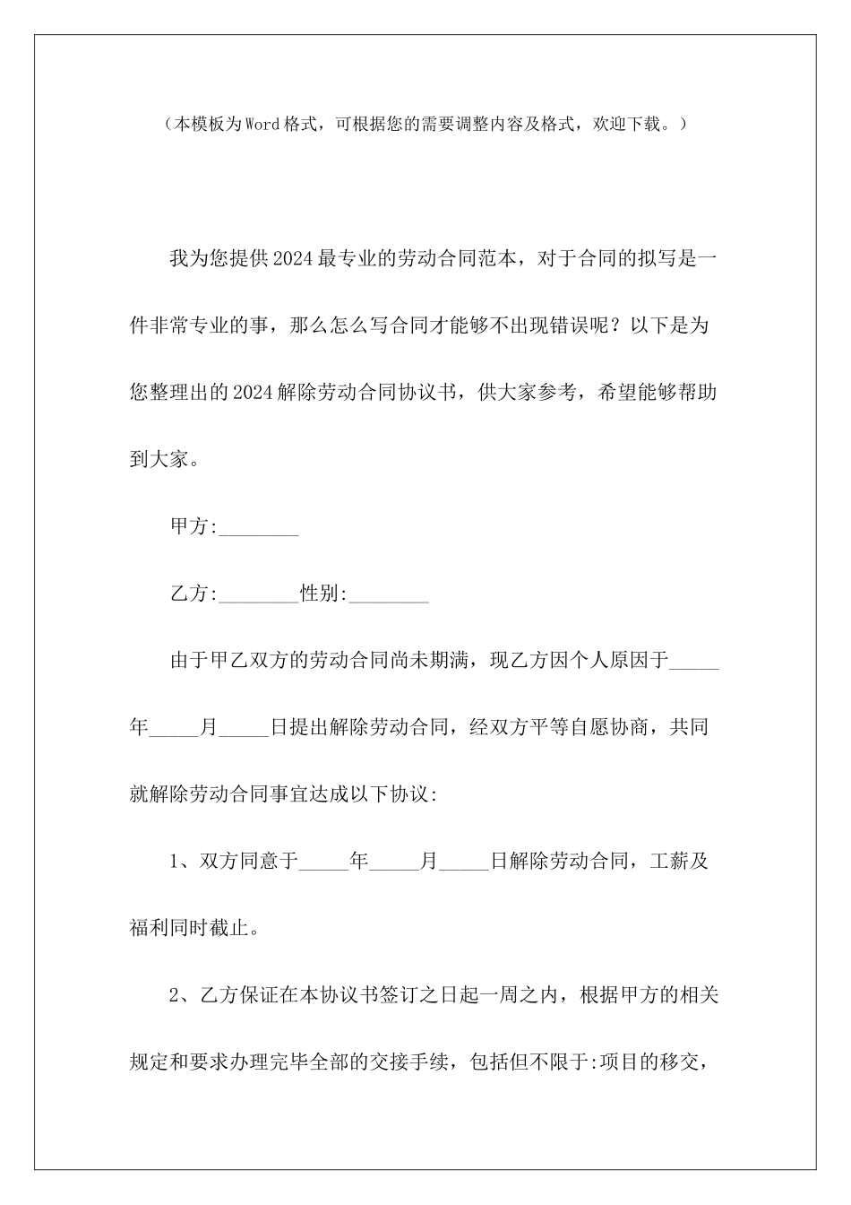 2024解除劳动合同协议书解除劳动合同终止协议书劳动合同解除协议书_第2页