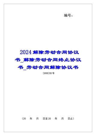 2024解除劳动合同协议书解除劳动合同终止协议书劳动合同解除协议书