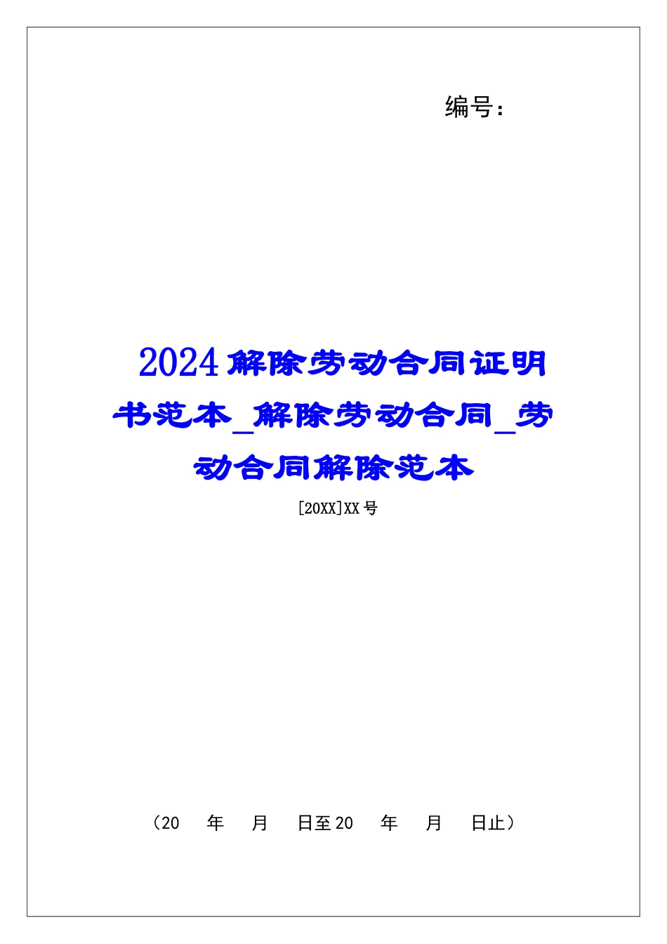 2024解除劳动合同证明书范本解除劳动合同劳动合同解除范本_第1页