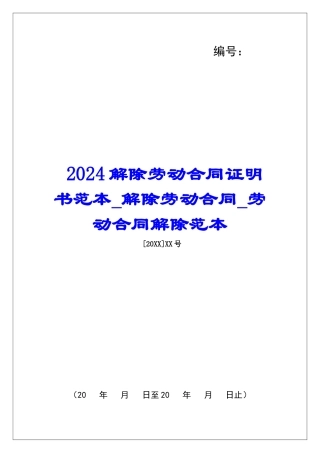 2024解除劳动合同证明书范本解除劳动合同劳动合同解除范本