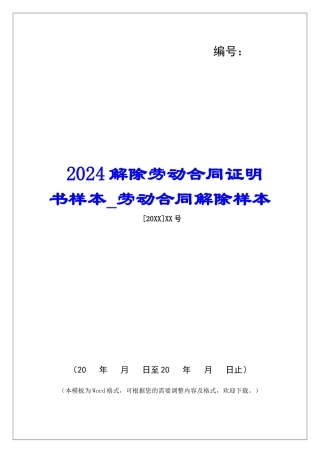 2024解除劳动合同证明书样本劳动合同解除样本