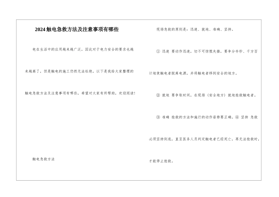 2024触电急救方法及注意事项有哪些_第1页