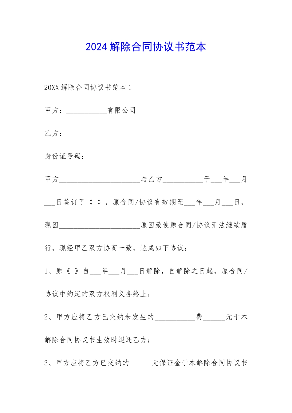 2024解除合同协议书范本-_第1页