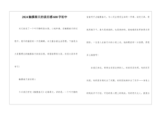 2024触摸春天的读后感600字初中