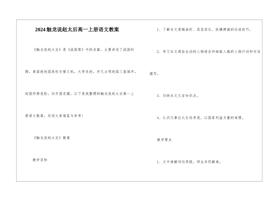 2024触龙说赵太后高一上册语文教案_第1页