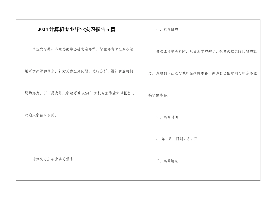 2024计算机专业毕业实习报告5篇_第1页