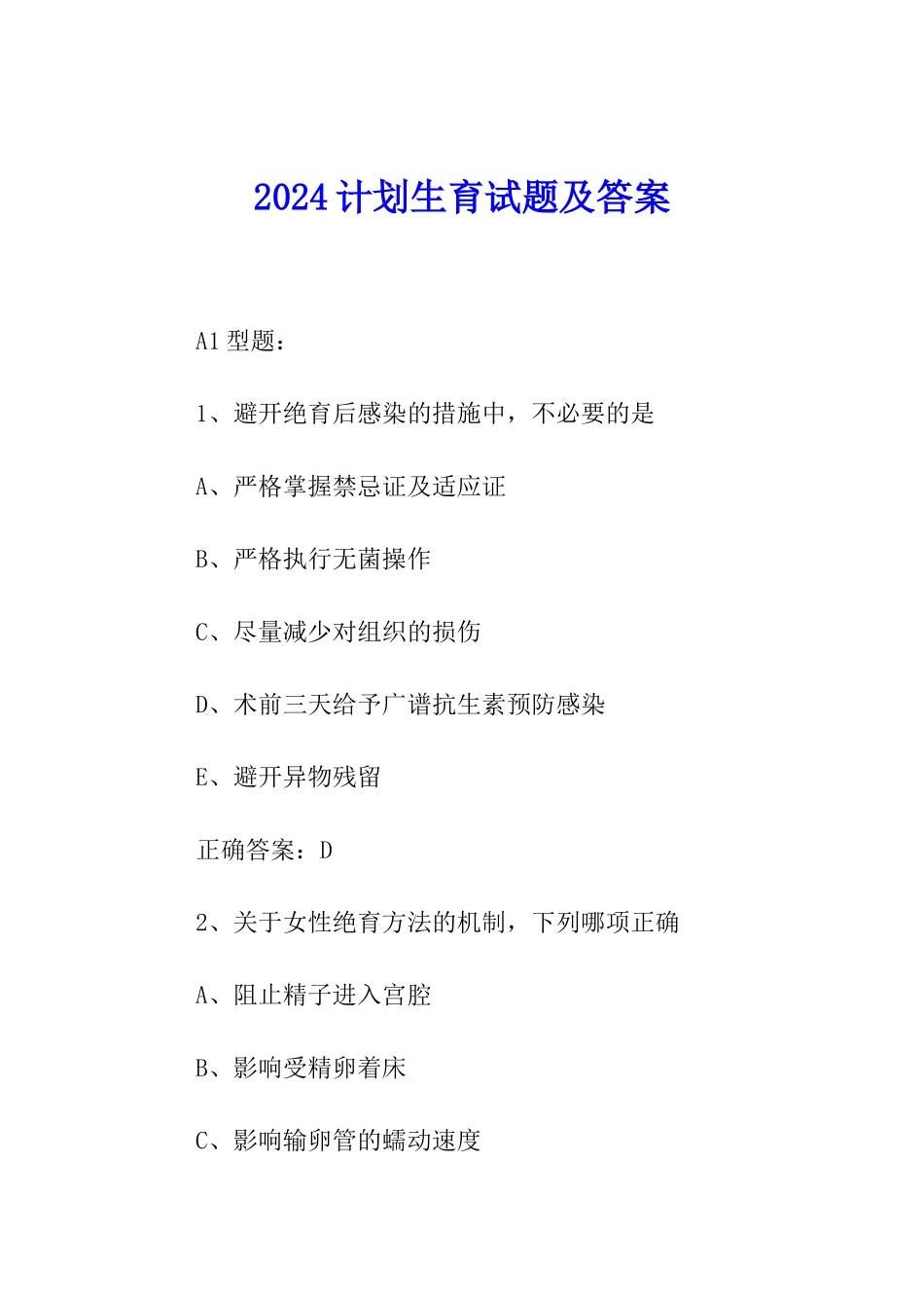 2024计划生育试题及答案_第1页