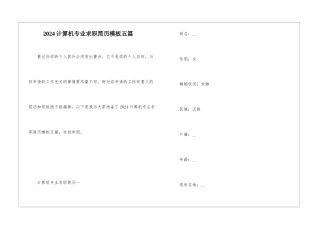 2024计算机专业求职简历模板五篇