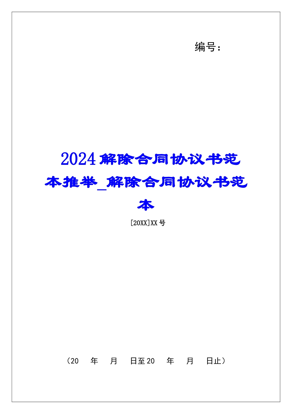 2024解除合同协议书范本推荐解除合同协议书范本_第1页