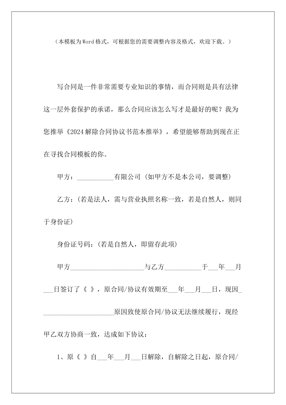 2024解除合同协议书范本推荐解除合同协议书范本_第2页