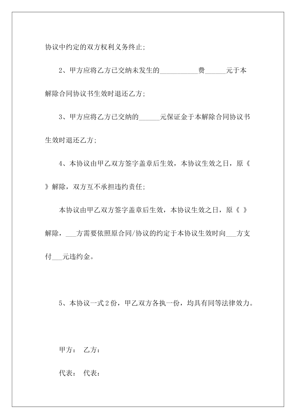 2024解除合同协议书范本推荐解除合同协议书范本_第3页