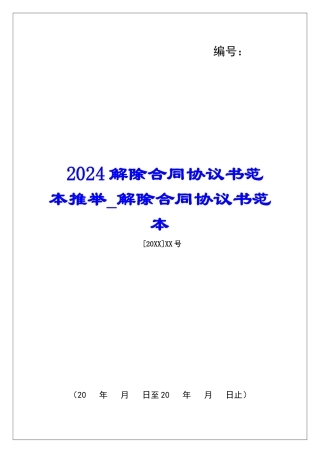 2024解除合同协议书范本推荐解除合同协议书范本