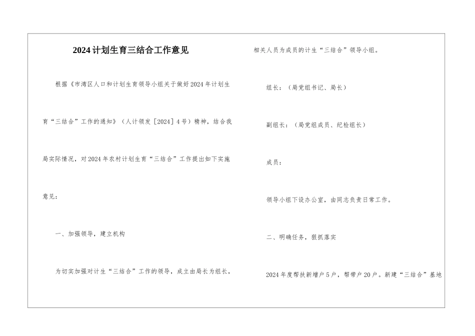 2024计划生育三结合工作意见_第1页