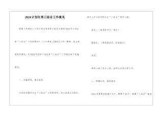 2024计划生育三结合工作意见