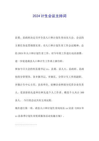 2024计生会议主持词