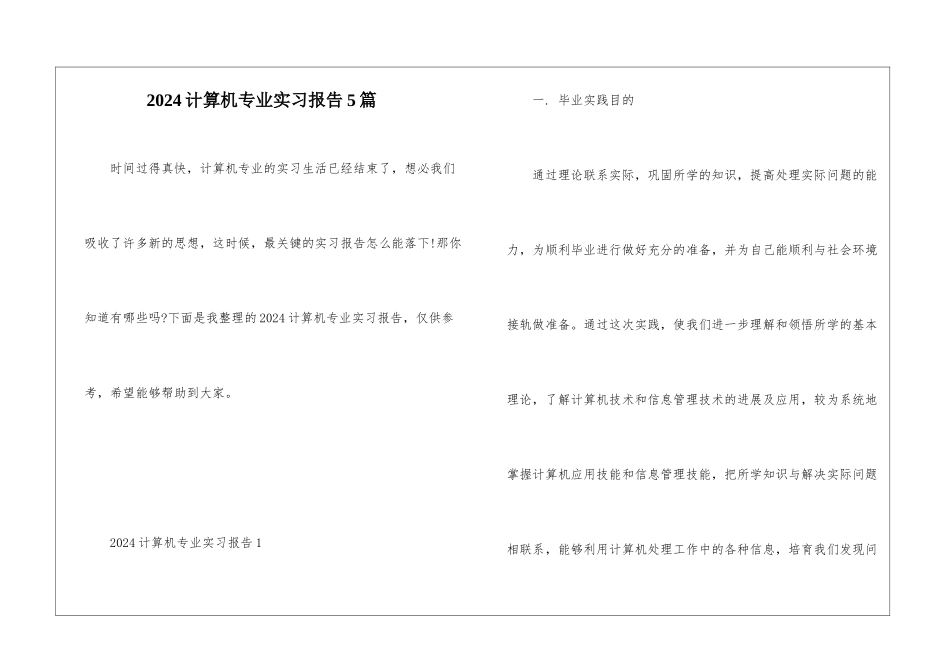 2024计算机专业实习报告5篇_第1页