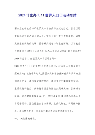 2024计生办7.11世界人口日活动总结-