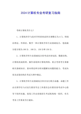 2024计算机专业考研复习指南