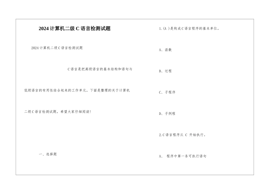 2024计算机二级C语言检测试题_第1页