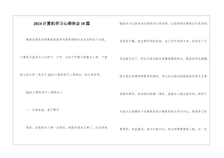 2024计算机学习心得体会10篇