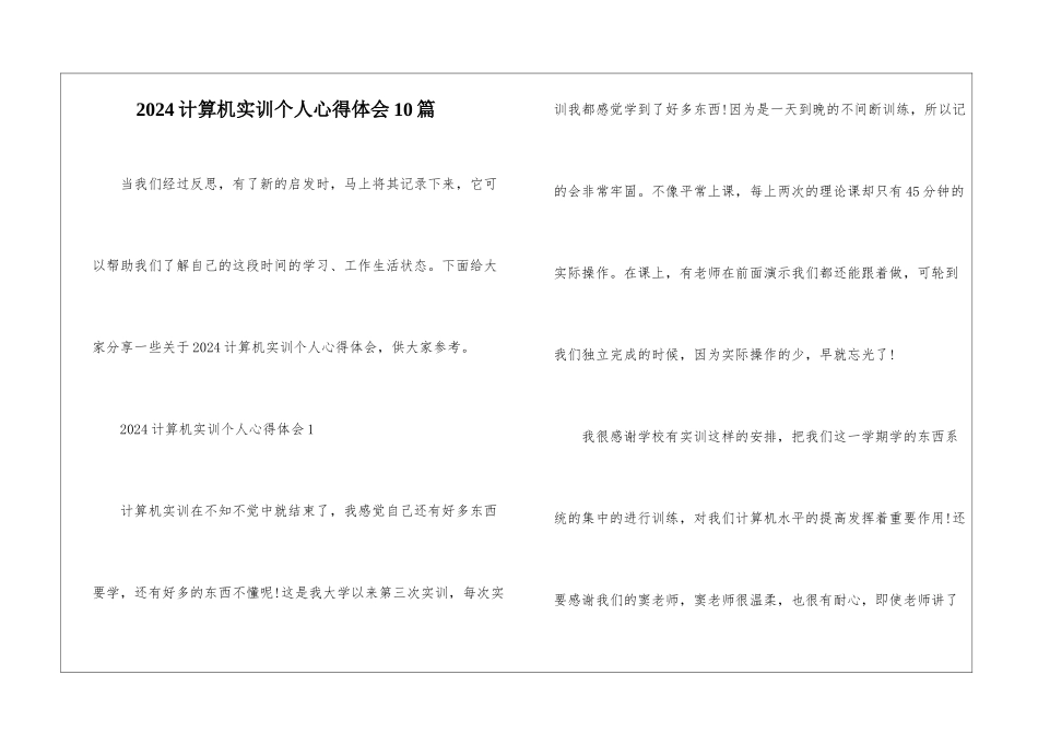2024计算机实训个人心得体会10篇_第1页