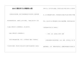 2024计算机学习心得感想10篇