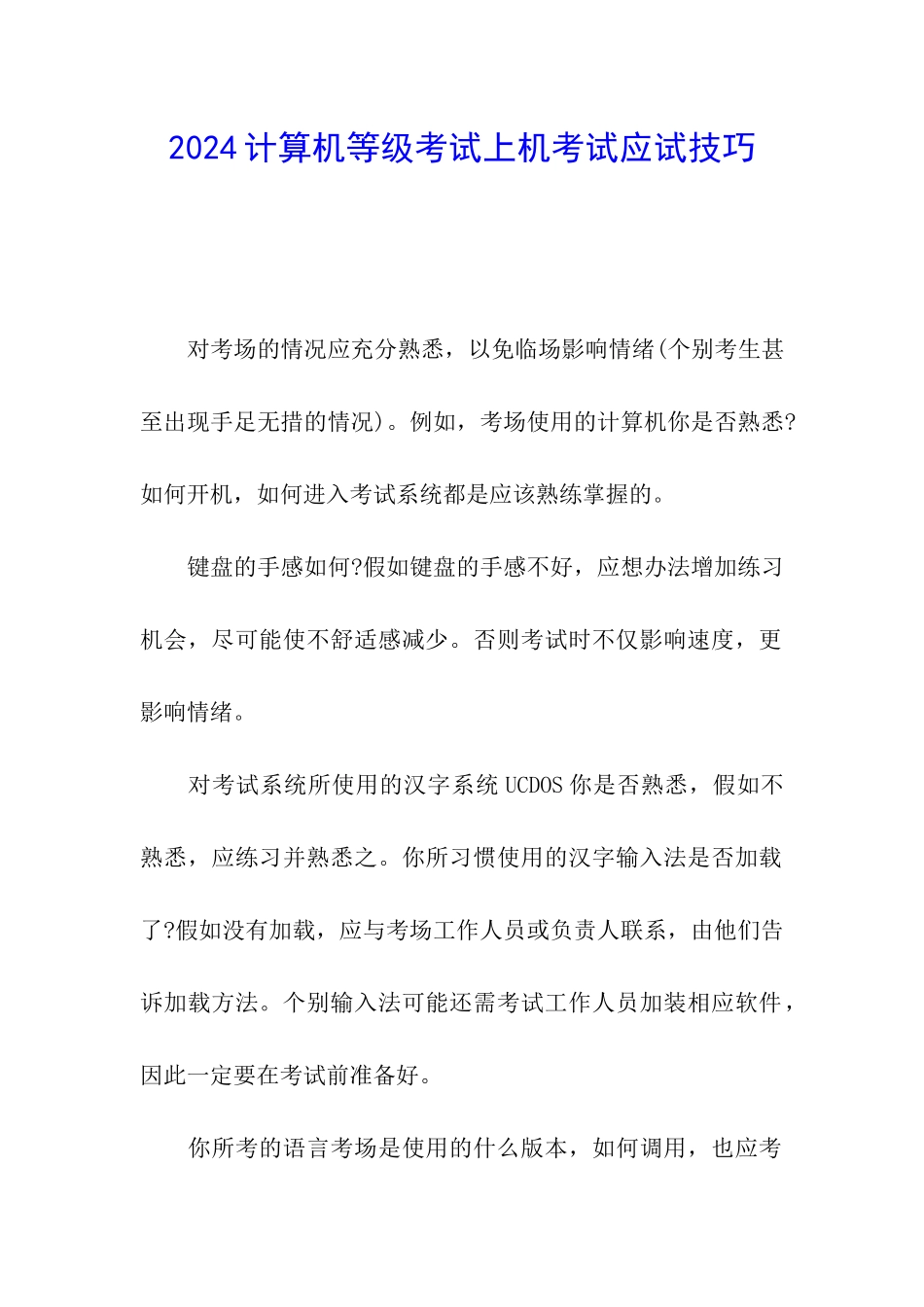 2024计算机等级考试上机考试应试技巧_第1页