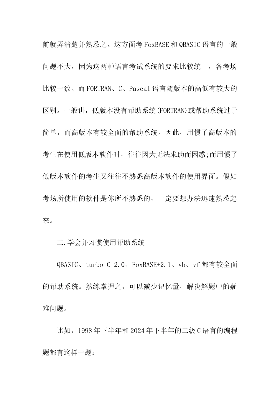 2024计算机等级考试上机考试应试技巧_第2页