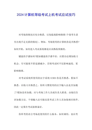 2024计算机等级考试上机考试应试技巧