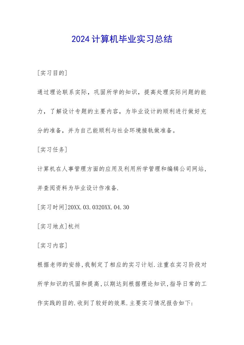 2024计算机毕业实习总结-_第1页