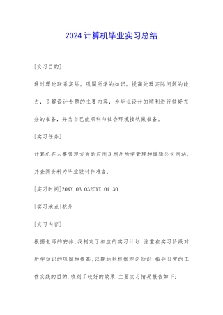 2024计算机毕业实习总结-