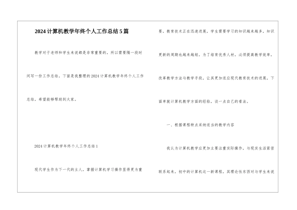 2024计算机教学年终个人工作总结5篇_第1页