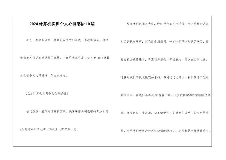 2024计算机实训个人心得感悟10篇_第1页