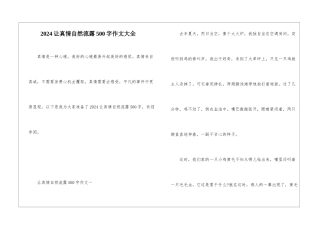 2024让真情自然流露500字作文大全