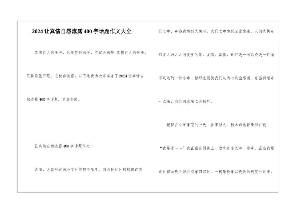 2024让真情自然流露400字话题作文大全_第1页