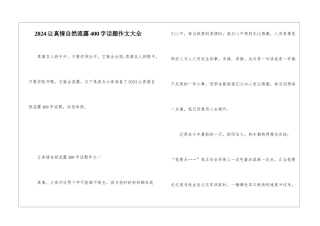 2024让真情自然流露400字话题作文大全