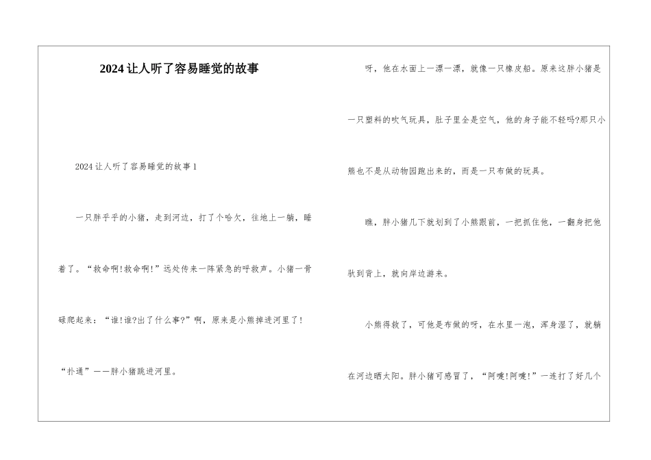 2024让人听了容易睡觉的故事_第1页