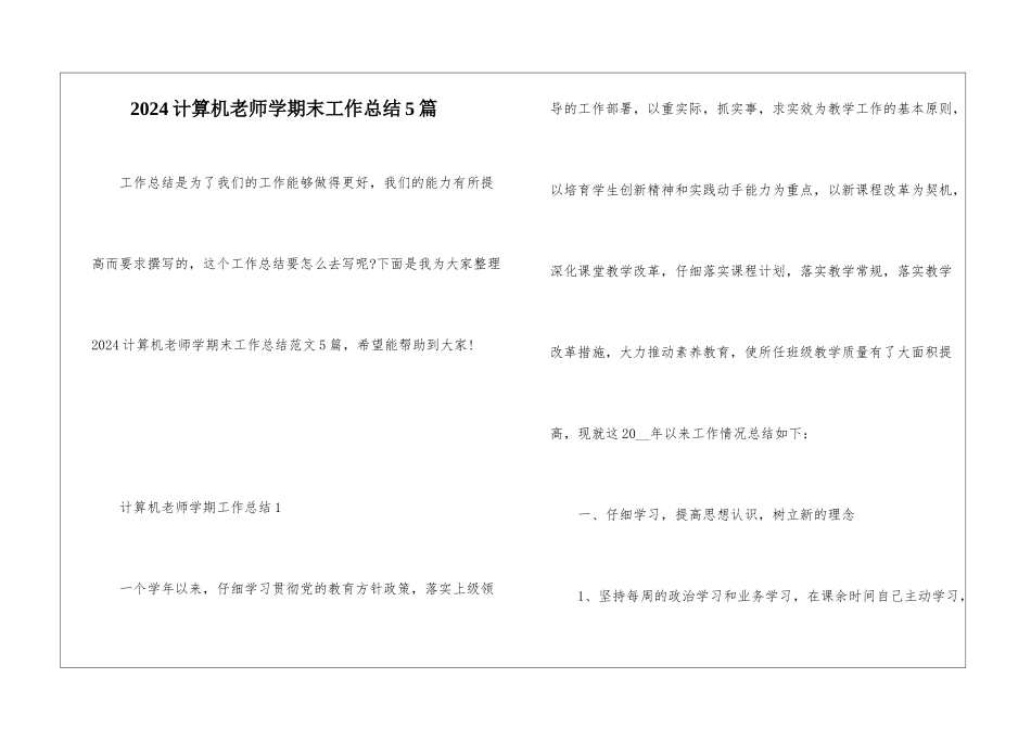 2024计算机教师学期末工作总结5篇_第1页