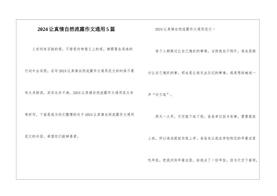 2024让真情自然流露作文通用5篇_第1页