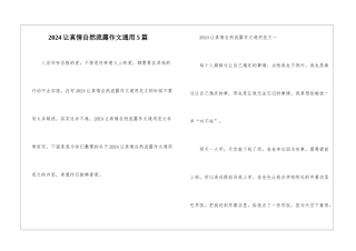 2024让真情自然流露作文通用5篇